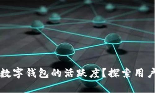 如何提升虚拟币数字钱包的活跃度？探索用户行为与最佳实践