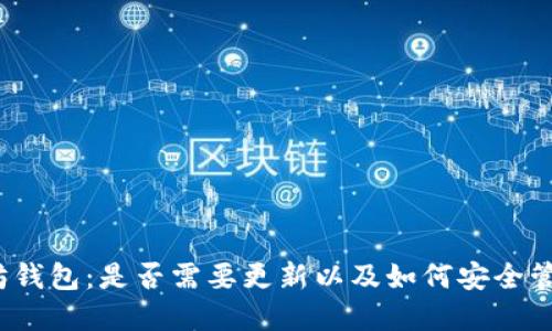 TP钱包中的以太坊钱包：是否需要更新以及如何安全管理您的数字资产?