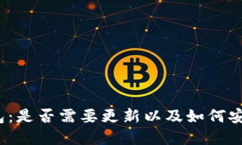 TP钱包中的以太坊钱包：是否需要更新以及如何安全管理您的数字资产?