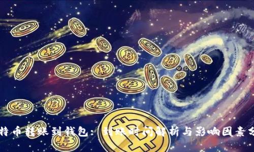 比特币转账到钱包: 到账时间解析与影响因素分析
