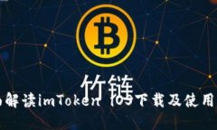 全面解读imToken iOS下载及使用指南