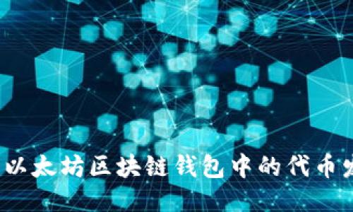 如何查询以太坊区块链钱包中的代币发币记录？