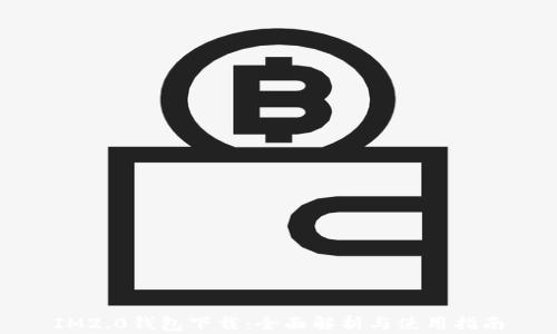 
IM2.0钱包下载：全面解析与使用指南