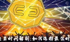 IM钱包的交易时间解析：如何选择最佳时机进行交