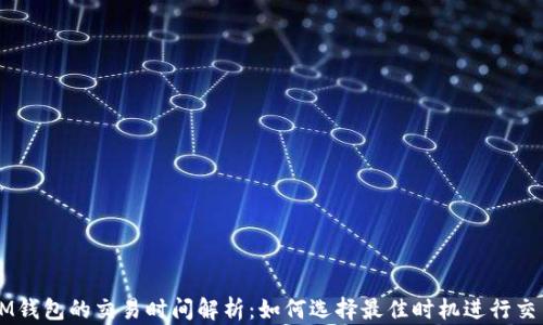 
IM钱包的交易时间解析：如何选择最佳时机进行交易
