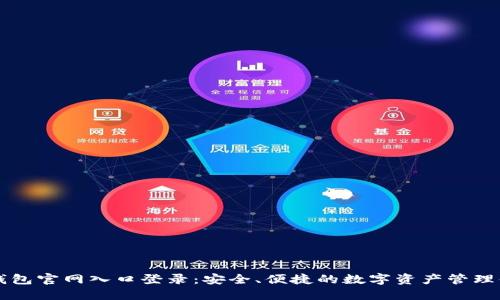 IM钱包官网入口登录：安全、便捷的数字资产管理体验