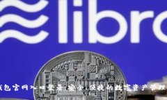 IM钱包官网入口登录：安全、便捷的数字资产管理