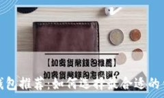   无手续费区块链钱包推荐