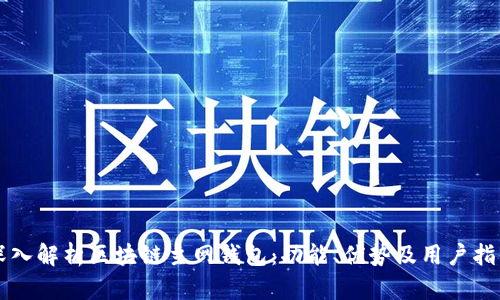 深入解析区块链主网钱包：功能、优势及用户指南