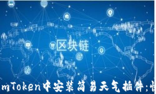 
如何在imToken中安装简易天气插件：快速指南