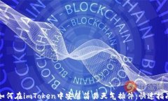 如何在imToken中安装简易天气插件：快速指南