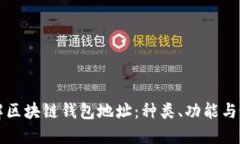 深入了解区块链钱包地址