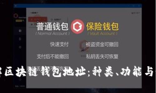 深入了解区块链钱包地址：种类、功能与最佳实践