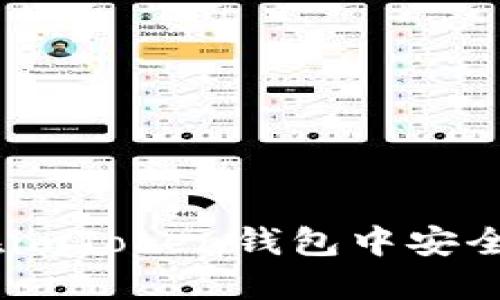 全面指南：如何在imToken钱包中安全快捷地进行充值