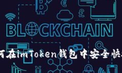 全面指南：如何在imToken钱包中安全快捷地进行充