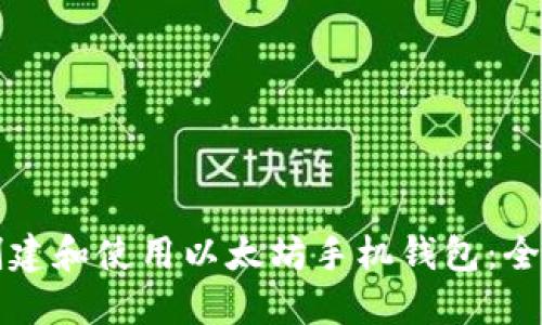 如何创建和使用以太坊手机钱包：全面指南