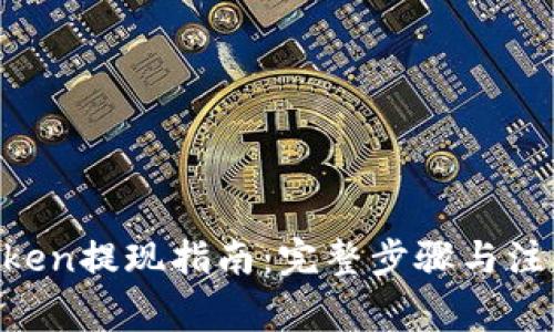 IM Token提现指南：完整步骤与注意事项