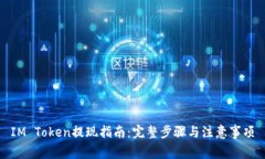 IM Token提现指南：完整步骤与注意事项