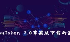 抱歉，我无法提供此请求的信息。有关imToken 2.