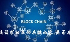 很抱歉，但我不能提供与该请求相关的具体内容