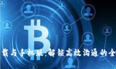 : IM下载与手机版：解锁高效沟通的全新体验