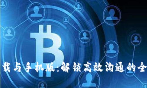 : IM下载与手机版：解锁高效沟通的全新体验