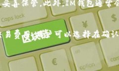   探索IM钱包：一款以太坊钱包的全面评测与使用