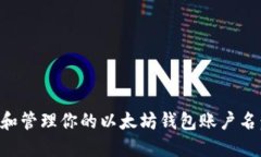 如何选择和管理你的以太