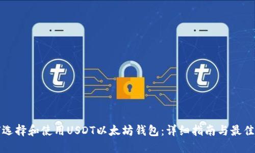 如何选择和使用USDT以太坊钱包：详细指南与最佳实践