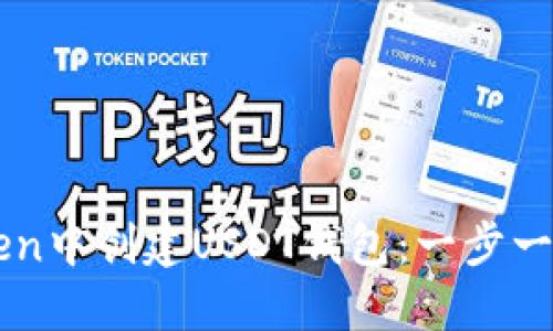 如何在imToken中创建USDT钱包：一步一步的详细指南