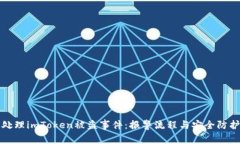 如何处理imToken被盗事件：报警流程与安全防护指