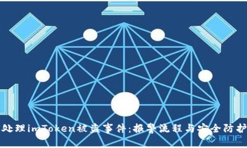 如何处理imToken被盗事件：报警流程与安全防护指南