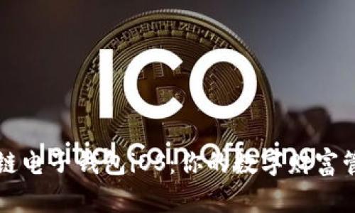 中银区块链电子钱包iOS：你的数字财富管理新选择
