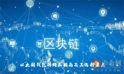 以太坊钱包的购买指南及其选择要点