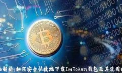 全面解析：如何安全快捷地下载ImToken钱包及其使