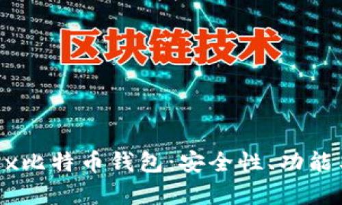 如何选择和使用OKEx比特币钱包：安全性、功能与用户体验全面分析