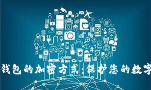 深入探讨比特币钱包的加密方式：保护您的数字资产的最佳实践