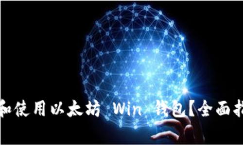 如何安全下载和使用以太坊 Win 钱包？全面指南与注意事项