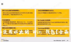 如何安全下载和使用以太