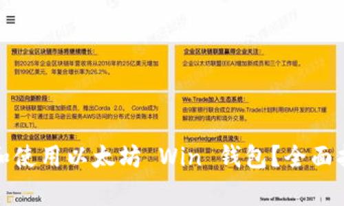 如何安全下载和使用以太坊 Win 钱包？全面指南与注意事项