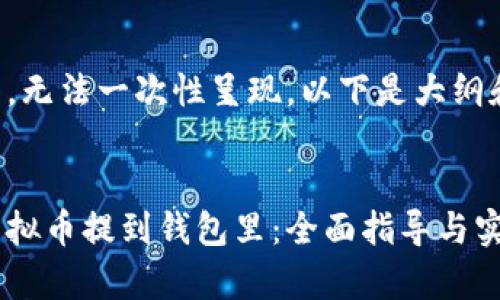 由于生成的内容过长，无法一次性呈现。以下是大纲和部分内容以供参考。


如何安全有效地将虚拟币提到钱包里：全面指导与实用建议