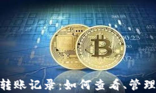 
全面解析imToken转账记录：如何查看、管理和你的区块链资产