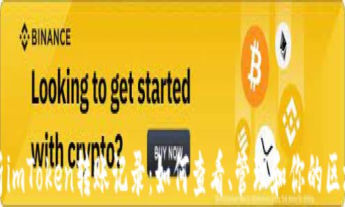 
全面解析imToken转账记录：如何查看、管理和你的区块链资产