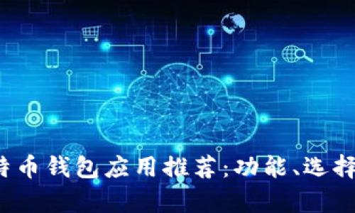 2023年最佳比特币钱包应用推荐：功能、选择与安全性全解析