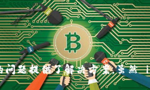   如何安全高效地下载和使用 imToken 1.0：全方位指南 / 
 guanjianci imToken, 数字钱包, 下载指南, 安全性 /guanjianci 

一、什么是 imToken 1.0？
imToken 是一款致力于为用户提供安全、便捷和高效的数字资产管理工具。它支持多种区块链资产的管理，用户可以通过 imToken 轻松存取和交易各种数字货币，包括以太坊（ETH）和比特币（BTC）。除了基本的数字资产管理功能，imToken 还提供了去中心化交易所（DEX）的接入、资产交换、以及与各种去中心化应用（DApp）的集成服务，使得用户的数字资产操作更加灵活和便捷。

imToken 1.0 是该应用的早期版本，它为用户提供了基本的数字资产管理功能。虽然随着技术的发展，更新版本如 imToken 2.0 和后续版本不断推出，imToken 1.0 依然在功能和用户基础上有着自己的历史地位。为了满足用户的需求，imToken 1.0 依然保持着稳定的界面和使用体验，适合初学者和老用户使用。

二、如何下载 imToken 1.0
在下载安装 imToken 1.0 之前，你需要确认自己的设备系统是否兼容。imToken 支持安卓和 iOS 操作系统，因此请根据设备的操作系统选择合适的下载版本。

h41. 安卓设备下载步骤/h4
安卓用户可以通过以下步骤下载 imToken 1.0：
ol
    li打开手机的应用市场，比如 Google Play Store 或者其他第三方应用市场。/li
    li在搜索框中输入“imToken 1.0”，进行搜索。/li
    li找到应用，点击安装并按提示进行操作。/li
/ol
此外，用户也可以通过 imToken 的官方网站直接下载 APK 文件，操作步骤如下：
ol
    li访问 imToken 官方网站，找到相应的下载链接。/li
    li下载 APK 文件，但在安装前请确保手机允许安装来自未知来源的应用。/li
    li安装完成后打开应用，进行初步设置。/li
/ol

h42. iOS 设备下载步骤/h4
iOS 用户的下载步骤相对简单，你可以通过以下步骤在 App Store 中找到 imToken 1.0：
ol
    li打开 App Store 应用。/li
    li在搜索框中输入“imToken 1.0”进行搜索。/li
    li找到应用，点击获取并安装。/li
/ol
需要注意的是，由于版本较旧，部分 iOS 设备可能无法支持 imToken 1.0，因此用户在下载前要确认自己的设备版本是否兼容。

三、如何使用 imToken 1.0 进行数字资产管理
完成安装后，用户可以按照以下步骤开始使用 imToken 1.0 进行数字资产的管理：

h41. 创建或导入钱包/h4
打开 imToken 1.0 后，用户将会看到选择“创建钱包”或“导入钱包”的界面：
ol
    li选择“创建钱包”，根据提示设置安全密码，并备份助记词，这是钱包安全的保障。/li
    li或者选择“导入钱包”，输入助记词，设置新密码即可。/li
/ol

h42. 查看和管理资产/h4
用户可以在主界面查看自己所有的数字资产，点击某个资产可以查看更详细的交易信息、资产价格等。

h43. 进行交易/h4
imToken 1.0 允许用户进行数字资产之间的交易，用户只需在主界面选择“交换”功能，输入想要交易的资产和数量，按照提示完成交易即可。

h44. 安全设置/h4
为了保证资产安全，用户可以在设置中进一步安全选项，如设置指纹解锁、启用两步验证等。

四、imToken 1.0 的优势与不足
在使用 imToken 1.0 之前，用户需要了解它的优势与不足之处，以便更好地进行数字资产管理。

h41. 优势/h4
imToken 1.0 有几个明显的优势：
ul
    listrong用户友好：/strong界面设计简洁，功能易于导航，适合初学者使用。/li
    listrong多币种支持：/strong支持多种数字货币的管理，用户可以在平台内进行多样化资产投资。/li
    listrong安全性高：/strong提供助记词备份等安全措施，保障用户资产的安全。/li
/ul

h42. 不足/h4
与此同时，imToken 1.0 也存在一些不足之处：
ul
    listrong功能较少：/strong相比于后续版本，imToken 1.0 的功能较为基础，无法使用一些最新的 DeFi 服务。/li
    listrong更新支持不足：/strong随着版本更新，imToken 1.0 可能会面临技术支持和更新不及时的问题。/li
/ul

五、可能遇到的问题及解决方案

h41. 登录问题/h4
部分用户在使用 imToken 1.0 时可能会遇到登录问题，解决方案包括：
ul
    listrong密码错误：/strong确保输入的密码正确，无多余空格或拼写错误。/li
    listrong网络问题：/strong检查网络连接是否正常，确保应用能与服务器连接。/li
    listrong设备问题：/strong重启设备，确保系统没有问题，如果问题依旧，可以尝试重新安装应用。/li
/ul

h42. 交易失败/h4
如果在进行交易时遇到失败，可能的原因有：
ul
    listrong网络延迟：/strong确保在良好的网络环境下进行交易，尝试重新连接网络。/li
    listrong手续费不足：/strong确保账户余额足以支付交易手续费。/li
    listrong资产不支持：/strong检查所要交易的资产是否在支持的资产范围内。/li
/ul

h43. 钱包丢失或助记词遗失/h4
对于丢失钱包或助记词的情况，用户可以尝试以下解决方案：
ul
    listrong助记词备份：/strong如果已备份助记词，可以通过助记词导入钱包。/li
    listrong联系客服支持：/strong联系 imToken 客服，寻求帮助和指导，虽然大多数情况下钱包是不可恢复的，客服可能会提供其他解决方案。/li
/ul

六、总结
imToken 1.0 作为一款经典的数字资产管理工具，为用户提供了简便的数字资产管理功能。本文详细讲解了 imToken 1.0 的下载和使用指南、优势与不足，并针对可能遇到的问题提供了解决方案。虽然 imToken 1.0 有其局限性，但对于初学者而言，它依然是一款值得尝试的数字钱包工具。