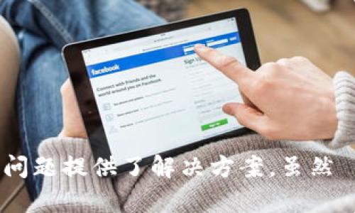   如何安全高效地下载和使用 imToken 1.0：全方位指南 / 
 guanjianci imToken, 数字钱包, 下载指南, 安全性 /guanjianci 

一、什么是 imToken 1.0？
imToken 是一款致力于为用户提供安全、便捷和高效的数字资产管理工具。它支持多种区块链资产的管理，用户可以通过 imToken 轻松存取和交易各种数字货币，包括以太坊（ETH）和比特币（BTC）。除了基本的数字资产管理功能，imToken 还提供了去中心化交易所（DEX）的接入、资产交换、以及与各种去中心化应用（DApp）的集成服务，使得用户的数字资产操作更加灵活和便捷。

imToken 1.0 是该应用的早期版本，它为用户提供了基本的数字资产管理功能。虽然随着技术的发展，更新版本如 imToken 2.0 和后续版本不断推出，imToken 1.0 依然在功能和用户基础上有着自己的历史地位。为了满足用户的需求，imToken 1.0 依然保持着稳定的界面和使用体验，适合初学者和老用户使用。

二、如何下载 imToken 1.0
在下载安装 imToken 1.0 之前，你需要确认自己的设备系统是否兼容。imToken 支持安卓和 iOS 操作系统，因此请根据设备的操作系统选择合适的下载版本。

h41. 安卓设备下载步骤/h4
安卓用户可以通过以下步骤下载 imToken 1.0：
ol
    li打开手机的应用市场，比如 Google Play Store 或者其他第三方应用市场。/li
    li在搜索框中输入“imToken 1.0”，进行搜索。/li
    li找到应用，点击安装并按提示进行操作。/li
/ol
此外，用户也可以通过 imToken 的官方网站直接下载 APK 文件，操作步骤如下：
ol
    li访问 imToken 官方网站，找到相应的下载链接。/li
    li下载 APK 文件，但在安装前请确保手机允许安装来自未知来源的应用。/li
    li安装完成后打开应用，进行初步设置。/li
/ol

h42. iOS 设备下载步骤/h4
iOS 用户的下载步骤相对简单，你可以通过以下步骤在 App Store 中找到 imToken 1.0：
ol
    li打开 App Store 应用。/li
    li在搜索框中输入“imToken 1.0”进行搜索。/li
    li找到应用，点击获取并安装。/li
/ol
需要注意的是，由于版本较旧，部分 iOS 设备可能无法支持 imToken 1.0，因此用户在下载前要确认自己的设备版本是否兼容。

三、如何使用 imToken 1.0 进行数字资产管理
完成安装后，用户可以按照以下步骤开始使用 imToken 1.0 进行数字资产的管理：

h41. 创建或导入钱包/h4
打开 imToken 1.0 后，用户将会看到选择“创建钱包”或“导入钱包”的界面：
ol
    li选择“创建钱包”，根据提示设置安全密码，并备份助记词，这是钱包安全的保障。/li
    li或者选择“导入钱包”，输入助记词，设置新密码即可。/li
/ol

h42. 查看和管理资产/h4
用户可以在主界面查看自己所有的数字资产，点击某个资产可以查看更详细的交易信息、资产价格等。

h43. 进行交易/h4
imToken 1.0 允许用户进行数字资产之间的交易，用户只需在主界面选择“交换”功能，输入想要交易的资产和数量，按照提示完成交易即可。

h44. 安全设置/h4
为了保证资产安全，用户可以在设置中进一步安全选项，如设置指纹解锁、启用两步验证等。

四、imToken 1.0 的优势与不足
在使用 imToken 1.0 之前，用户需要了解它的优势与不足之处，以便更好地进行数字资产管理。

h41. 优势/h4
imToken 1.0 有几个明显的优势：
ul
    listrong用户友好：/strong界面设计简洁，功能易于导航，适合初学者使用。/li
    listrong多币种支持：/strong支持多种数字货币的管理，用户可以在平台内进行多样化资产投资。/li
    listrong安全性高：/strong提供助记词备份等安全措施，保障用户资产的安全。/li
/ul

h42. 不足/h4
与此同时，imToken 1.0 也存在一些不足之处：
ul
    listrong功能较少：/strong相比于后续版本，imToken 1.0 的功能较为基础，无法使用一些最新的 DeFi 服务。/li
    listrong更新支持不足：/strong随着版本更新，imToken 1.0 可能会面临技术支持和更新不及时的问题。/li
/ul

五、可能遇到的问题及解决方案

h41. 登录问题/h4
部分用户在使用 imToken 1.0 时可能会遇到登录问题，解决方案包括：
ul
    listrong密码错误：/strong确保输入的密码正确，无多余空格或拼写错误。/li
    listrong网络问题：/strong检查网络连接是否正常，确保应用能与服务器连接。/li
    listrong设备问题：/strong重启设备，确保系统没有问题，如果问题依旧，可以尝试重新安装应用。/li
/ul

h42. 交易失败/h4
如果在进行交易时遇到失败，可能的原因有：
ul
    listrong网络延迟：/strong确保在良好的网络环境下进行交易，尝试重新连接网络。/li
    listrong手续费不足：/strong确保账户余额足以支付交易手续费。/li
    listrong资产不支持：/strong检查所要交易的资产是否在支持的资产范围内。/li
/ul

h43. 钱包丢失或助记词遗失/h4
对于丢失钱包或助记词的情况，用户可以尝试以下解决方案：
ul
    listrong助记词备份：/strong如果已备份助记词，可以通过助记词导入钱包。/li
    listrong联系客服支持：/strong联系 imToken 客服，寻求帮助和指导，虽然大多数情况下钱包是不可恢复的，客服可能会提供其他解决方案。/li
/ul

六、总结
imToken 1.0 作为一款经典的数字资产管理工具，为用户提供了简便的数字资产管理功能。本文详细讲解了 imToken 1.0 的下载和使用指南、优势与不足，并针对可能遇到的问题提供了解决方案。虽然 imToken 1.0 有其局限性，但对于初学者而言，它依然是一款值得尝试的数字钱包工具。