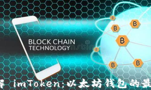 
深入了解 imToken：以太坊钱包的最佳选择?