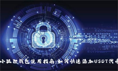小狐狸钱包使用指南：如何快速添加USDT代币