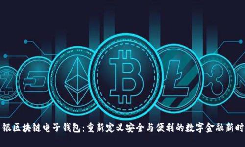 中银区块链电子钱包：重新定义安全与便利的数字金融新时代