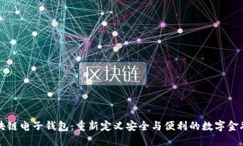 中银区块链电子钱包：重新定义安全与便利的数字金融新时代